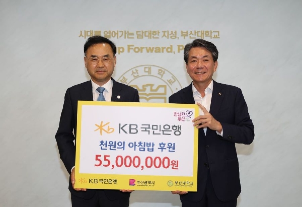 KB국민은행, 부산대 ‘천원의 아침밥’ 지원금 5,500만 원 기부 대표이미지