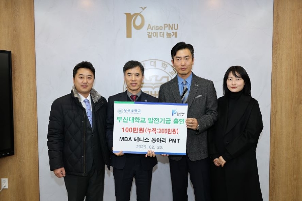 부산대 MBA 테니스 동아리 PMT , 100만 원 발전기금 출연 2024년 1,000만원 대표이미지