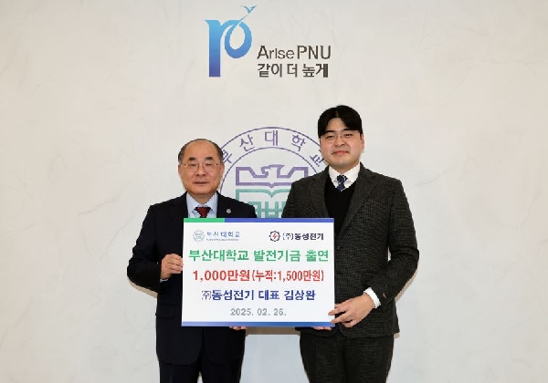 방산 기기 전문기업 ㈜동성전기, 부산대 발전기금 1,000만 원 출연, 26일 출연식…지난 대표이미지