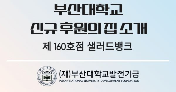 부산대학교 신규 후원의 집 소개 및 이용 안내(샐러드뱅크) 대표이미지