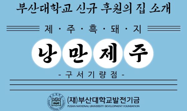 부산대학교 신규 후원의 집 소개 및 이용 안내(낭만제주-구서기량점) 대표이미지