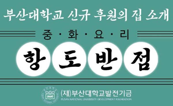 부산대학교 신규 후원의 집 소개 및 이용 안내(항도반점) 대표이미지
