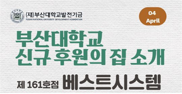 부산대학교 신규 후원의 집 소개 및 이용 안내(베스트시스템) 대표이미지