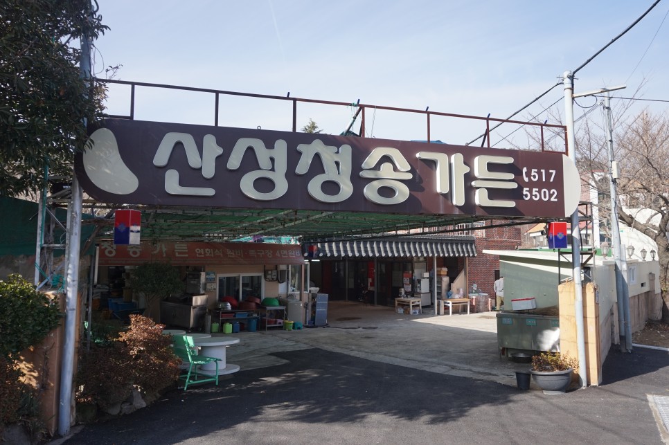 산성청송가든 사진