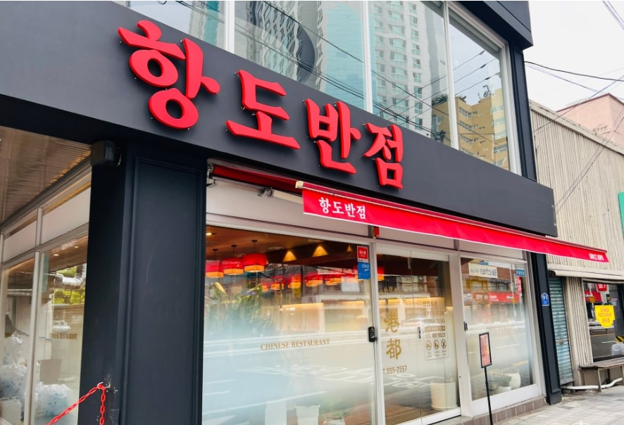 항도반점 사진