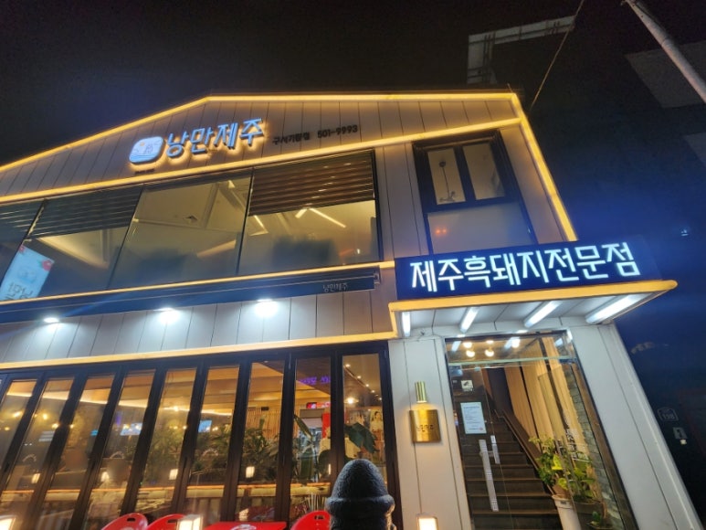 낭만제주(구서기량점) 사진